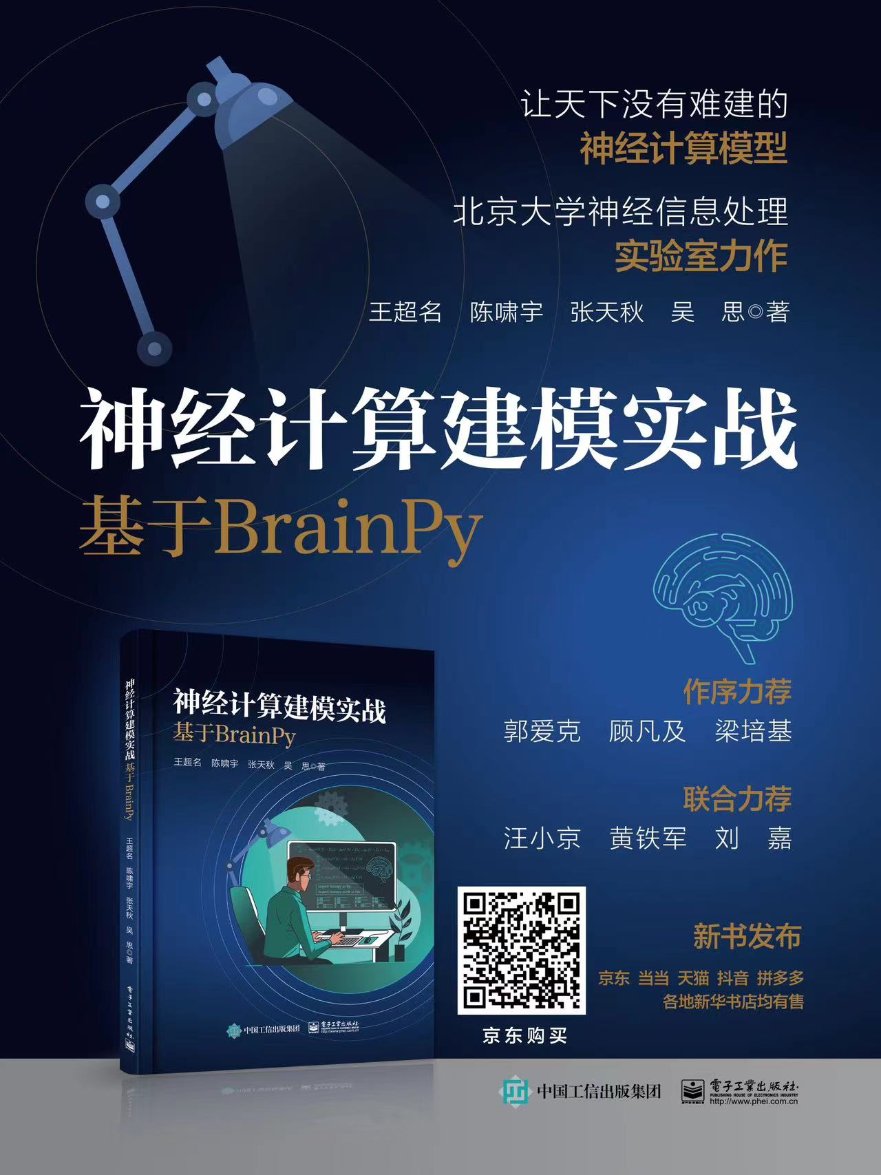 神经计算建模实战：基于 BrainPy